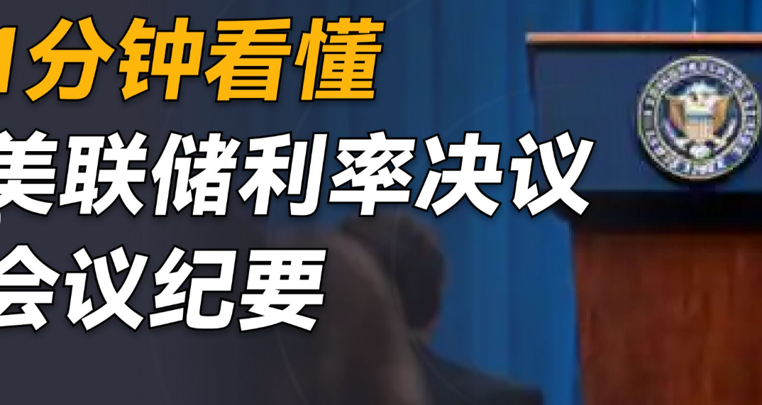 美联储会议纪要显示更多官员对加息持开放态度