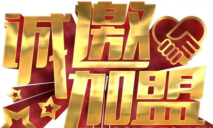 香港富士招商加盟